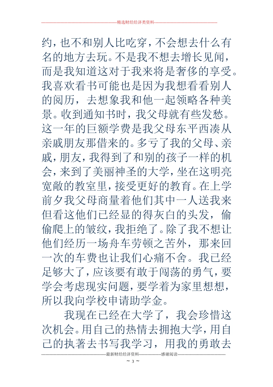 大一新生国家助学金申请书范文_第3页