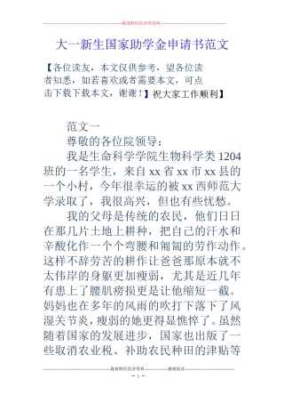 大一新生国家助学金申请书范文