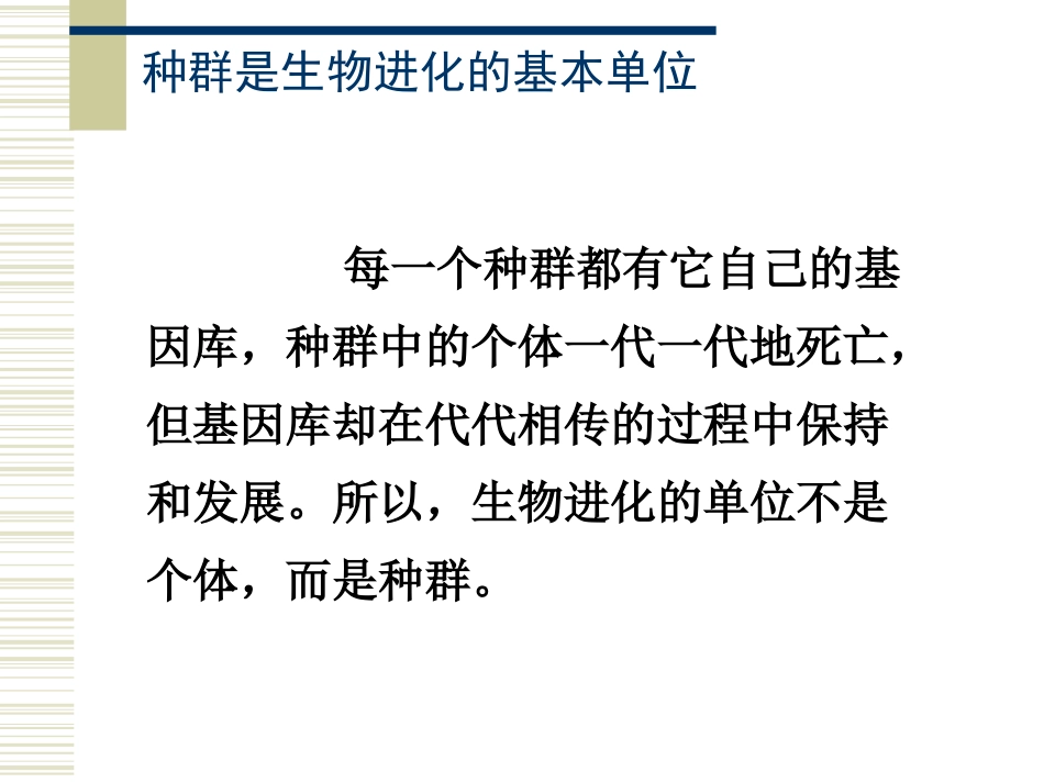 生物②必修72《现代生物进化理论的主要内容》PPT课件_第3页