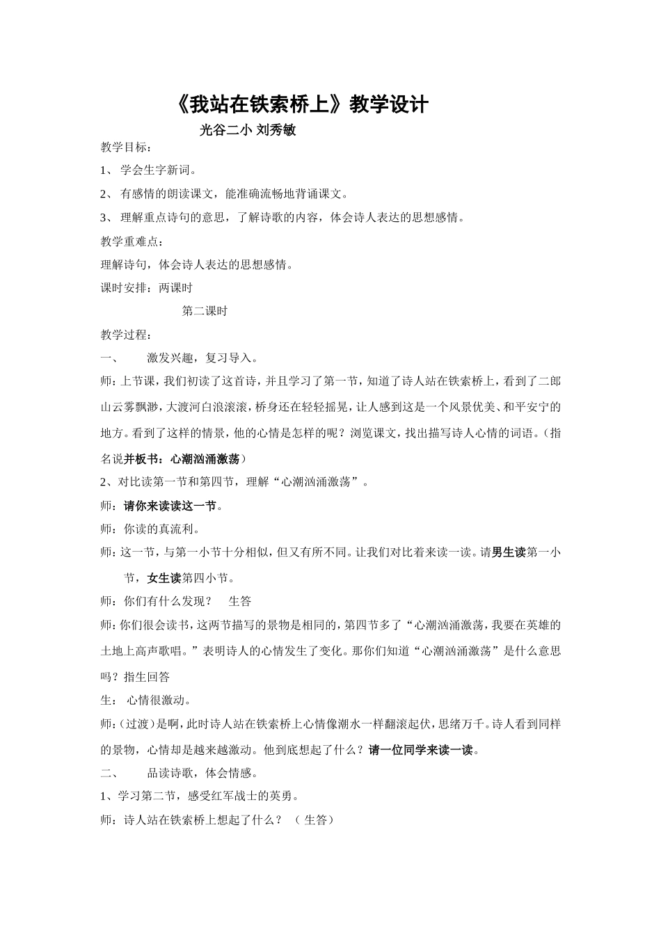 我站在铁索桥上（教学案例）及反思_第1页