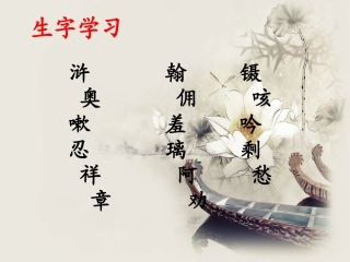 《我的伯父鲁迅先生》生字学习