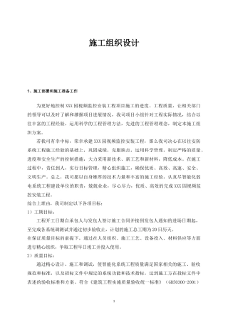 监控系统施工组织设计