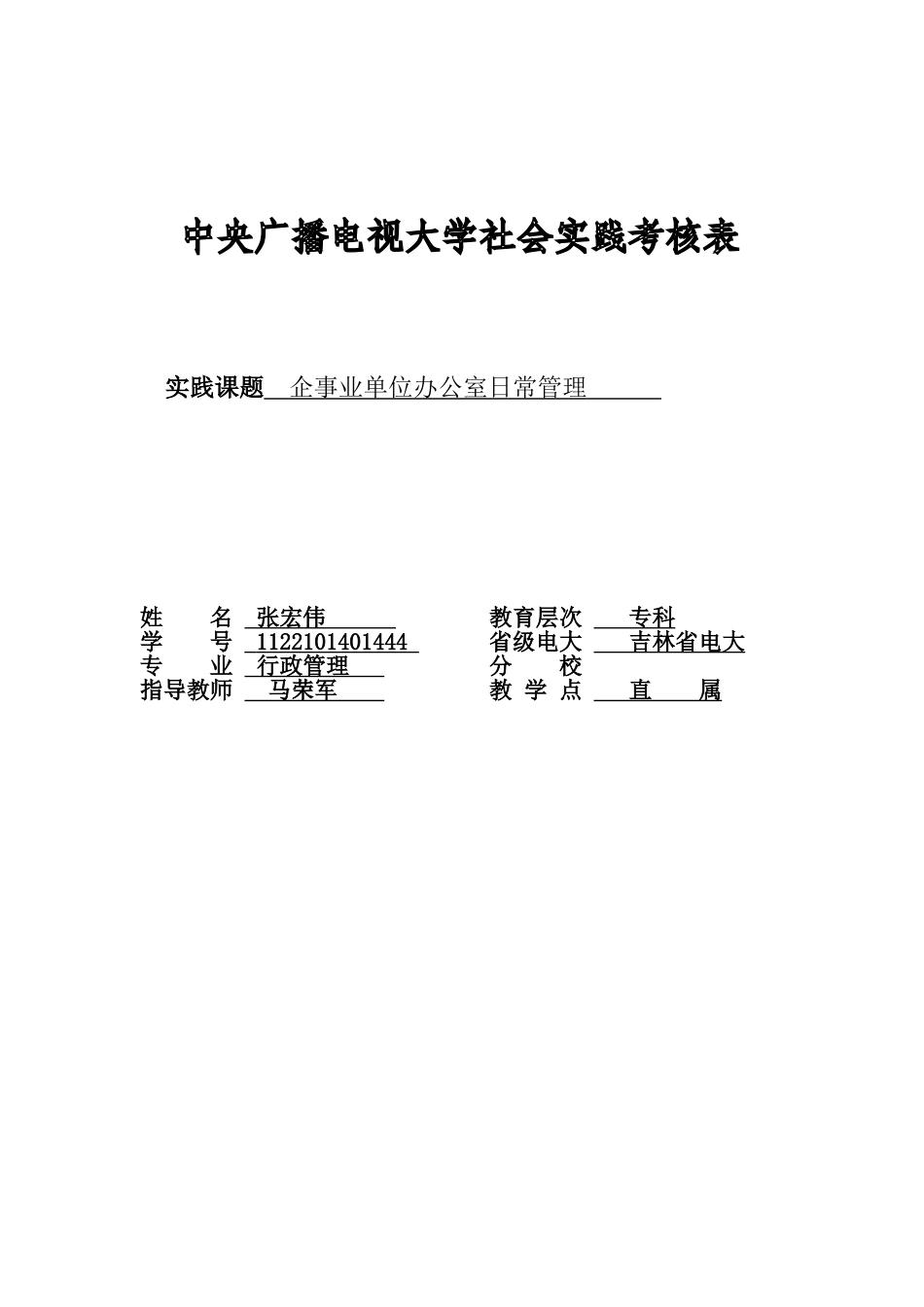 电大社会实践考核表_第1页