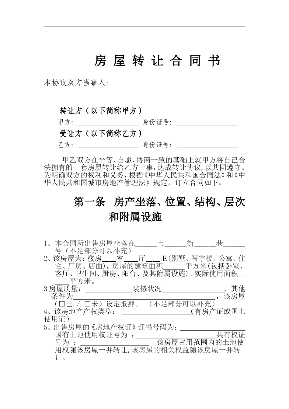房产转让协议书标准范本_第1页