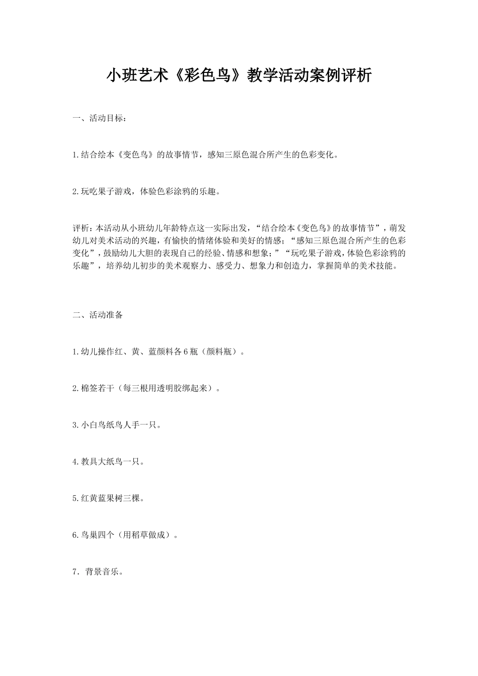 小班艺术《彩色鸟》_第1页