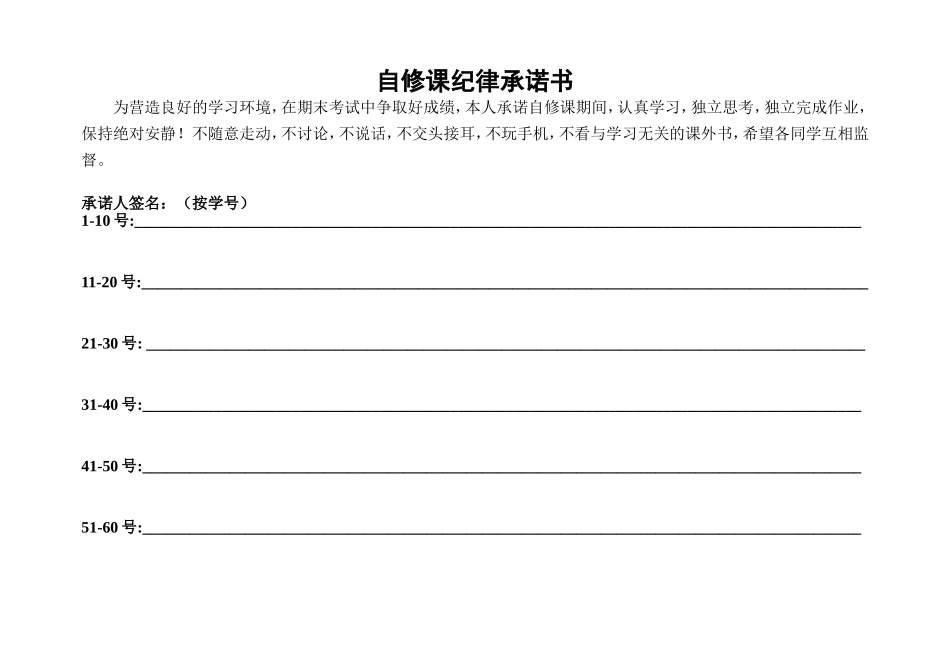 自修课纪律承诺书_第1页