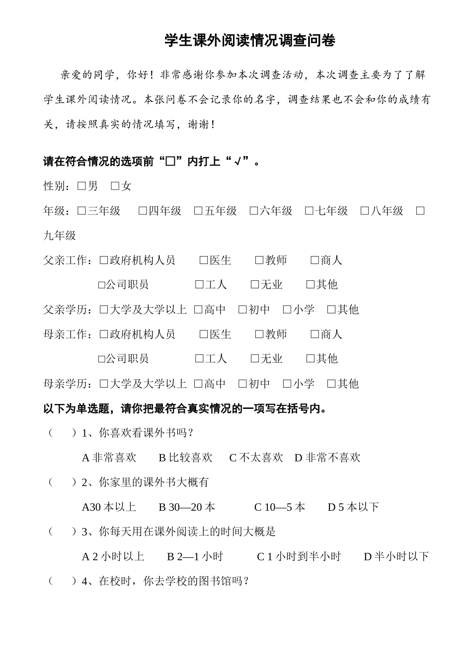 学生课外阅读情况调查问卷_第1页
