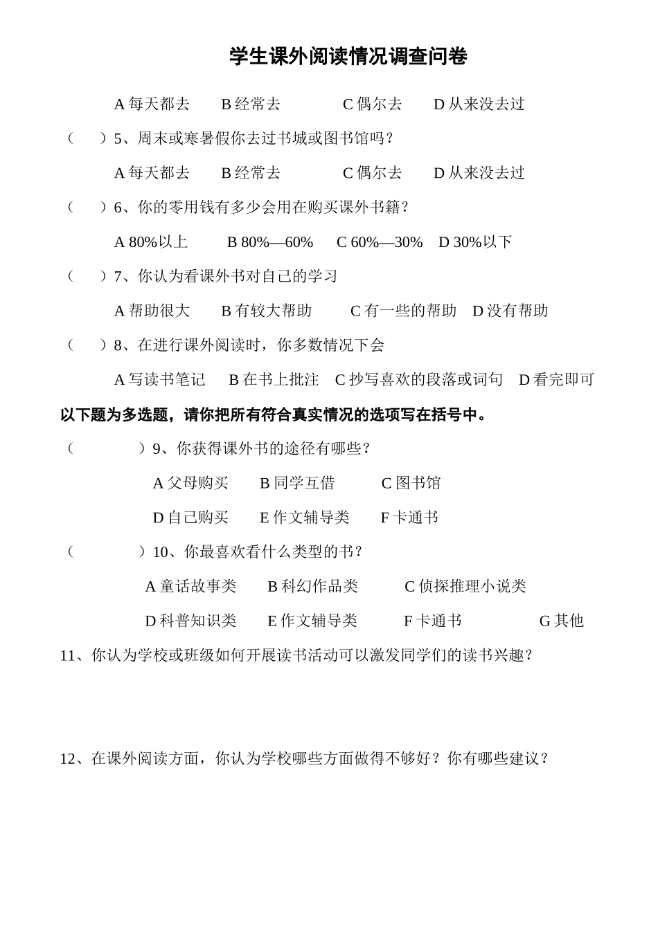 学生课外阅读情况调查问卷_第2页