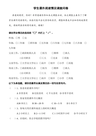 学生课外阅读情况调查问卷