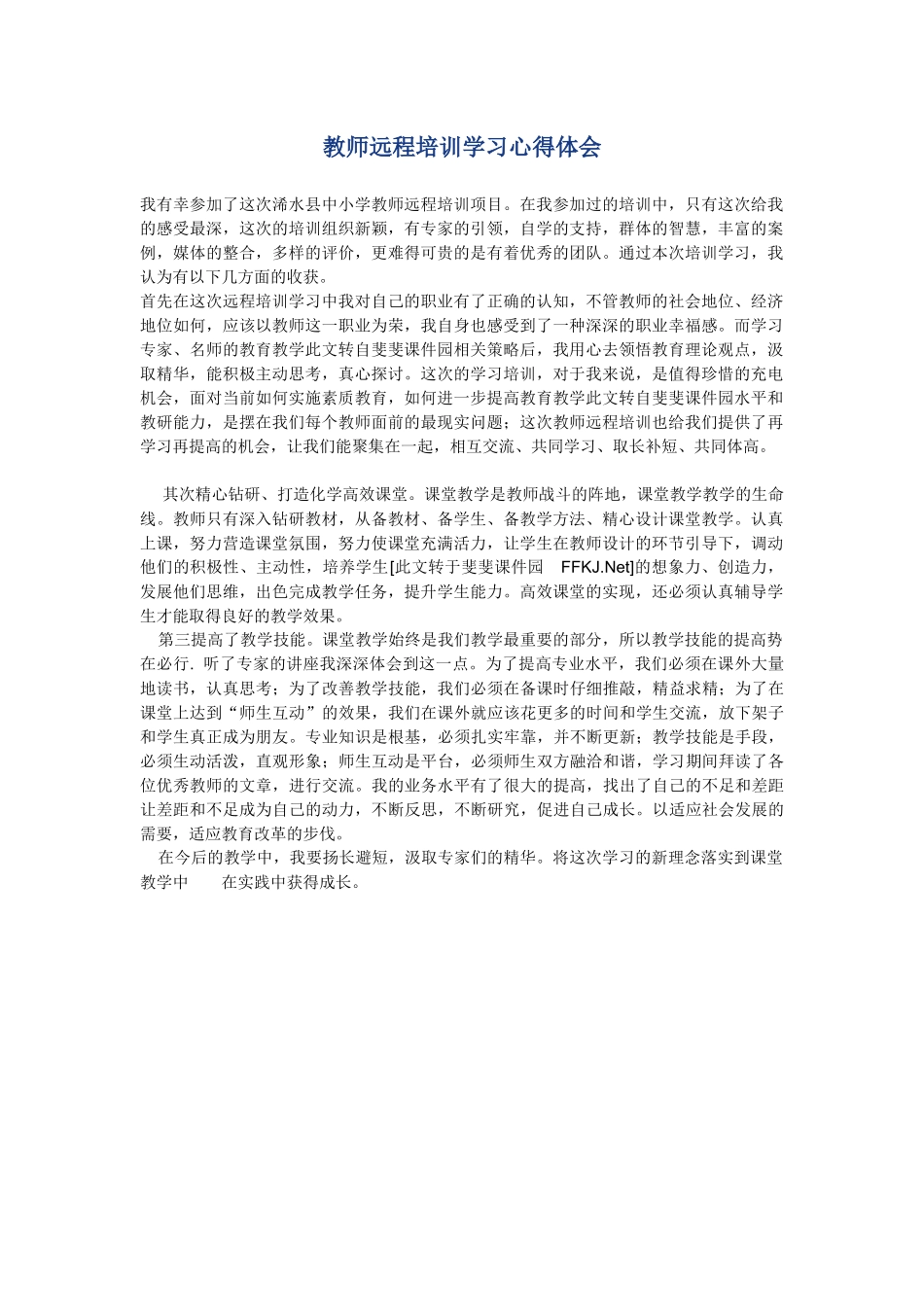 教师远程培训学习心得体会_第1页