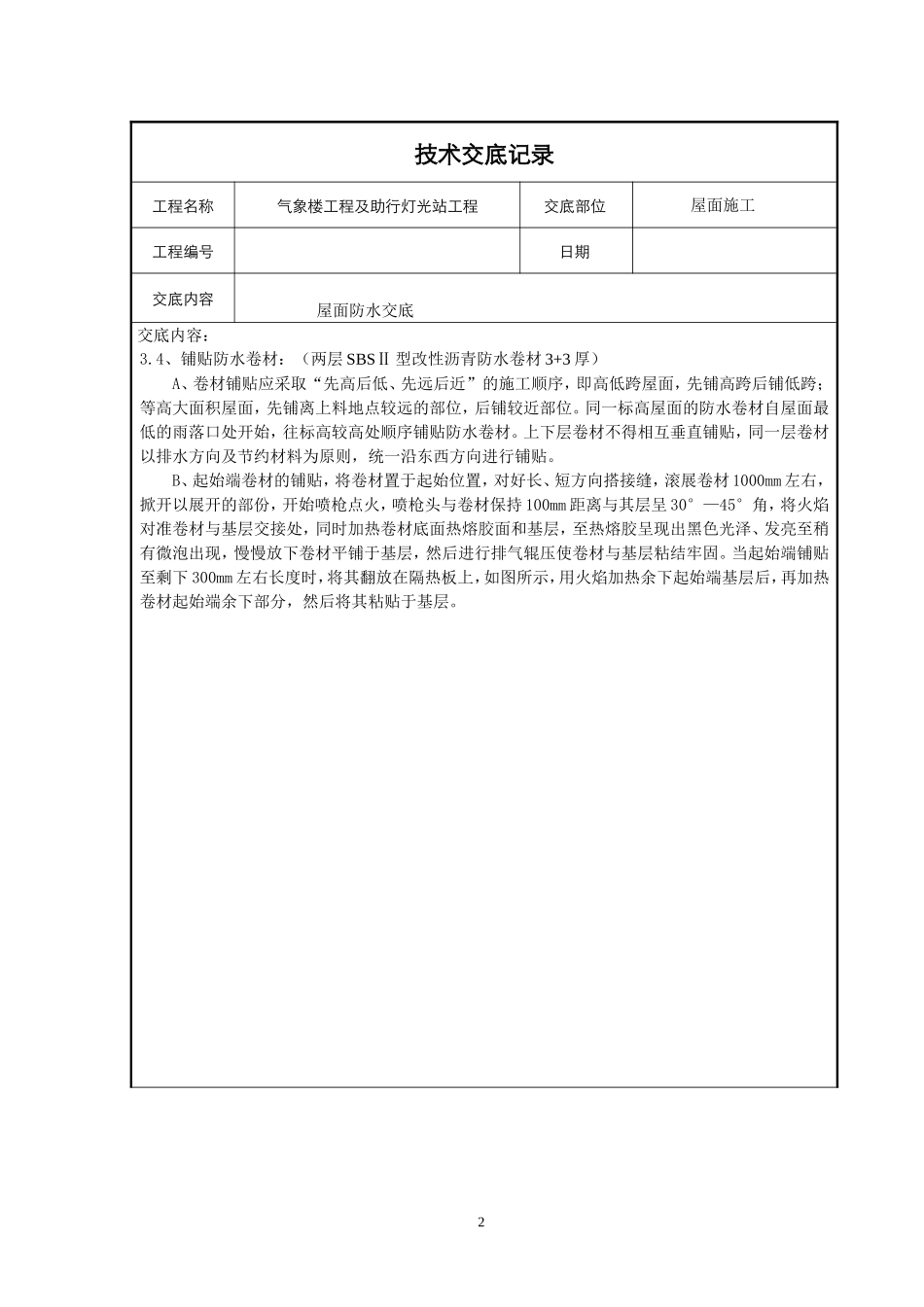 屋面防水技术交底_第2页