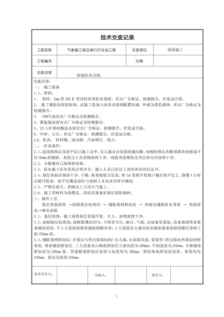 屋面防水技术交底