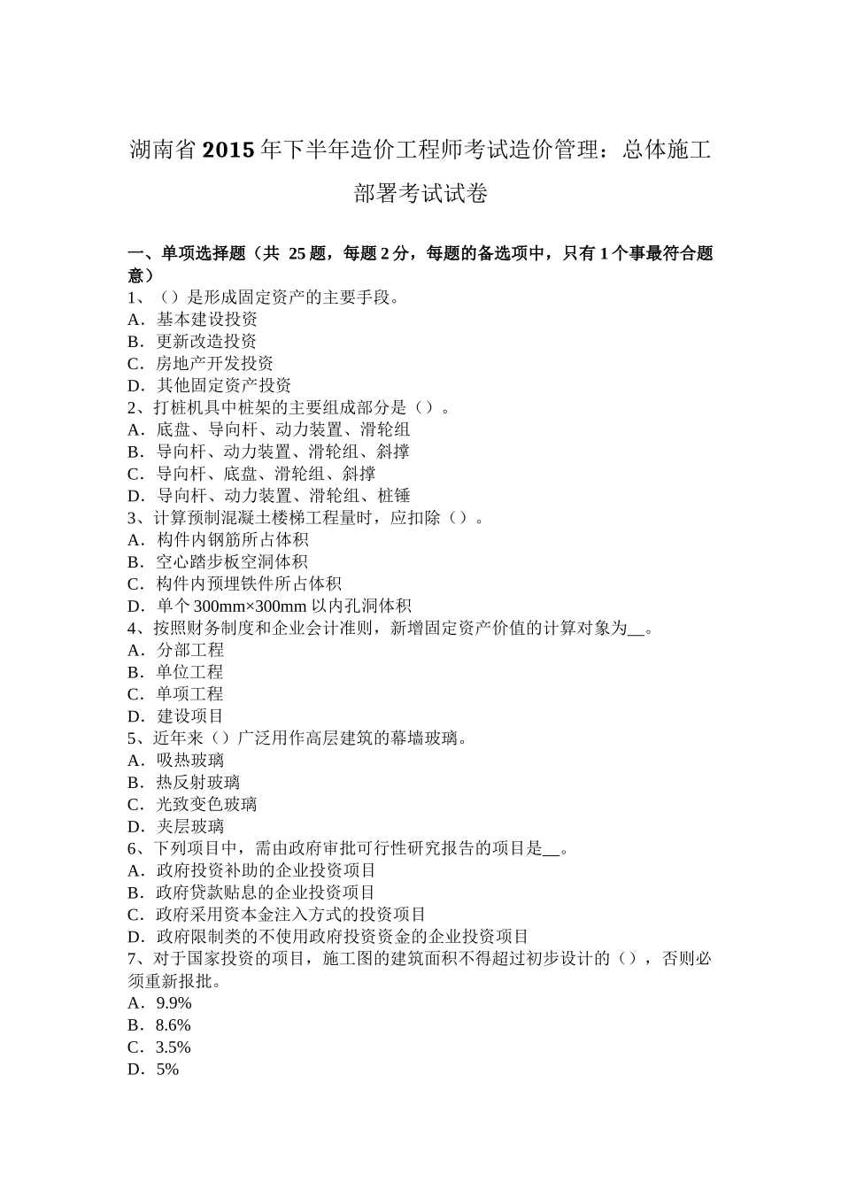 湖南省2015年下半年造价工程师考试造价管理：总体施工部署考试试卷_第1页