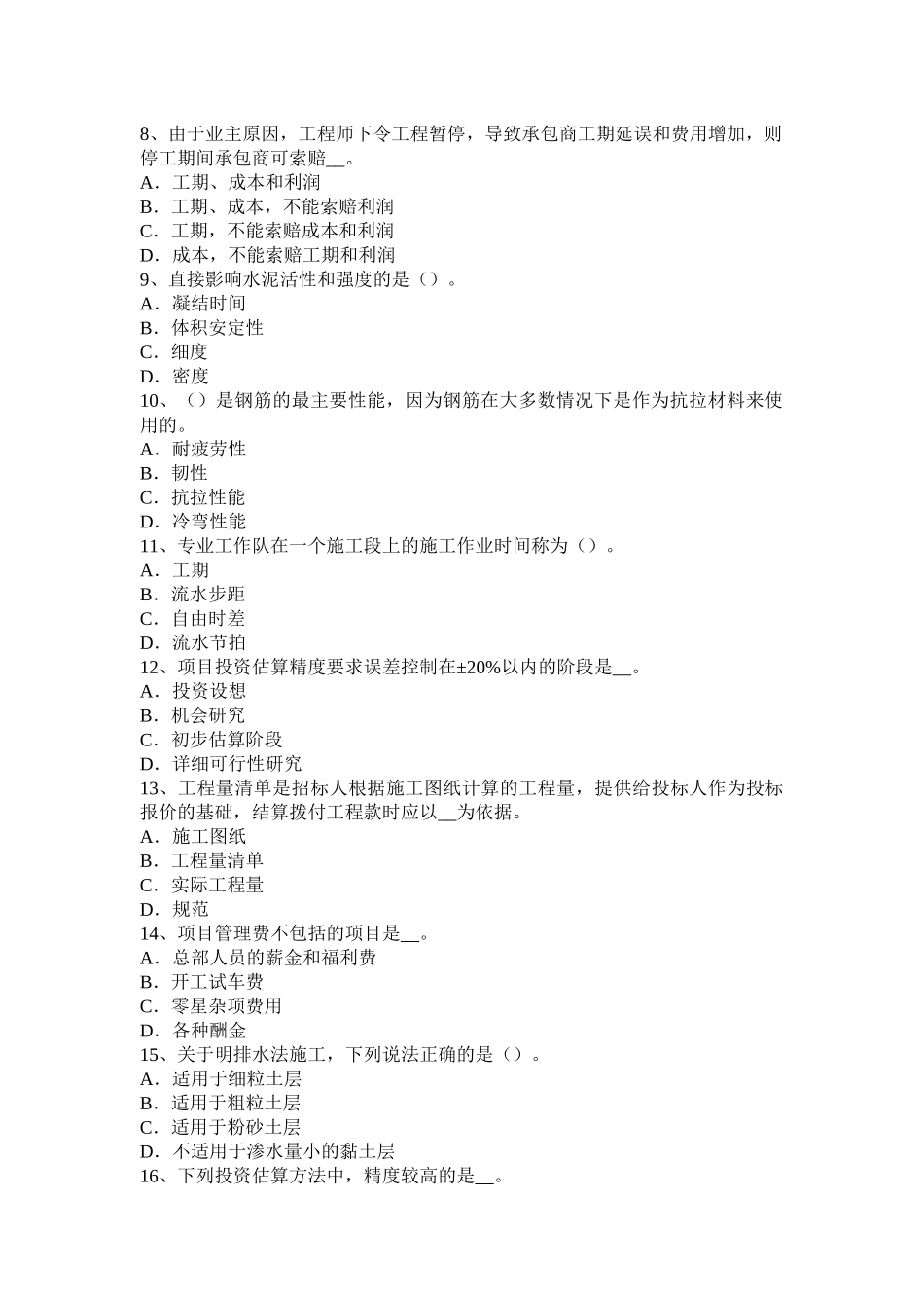 湖南省2015年下半年造价工程师考试造价管理：总体施工部署考试试卷_第2页