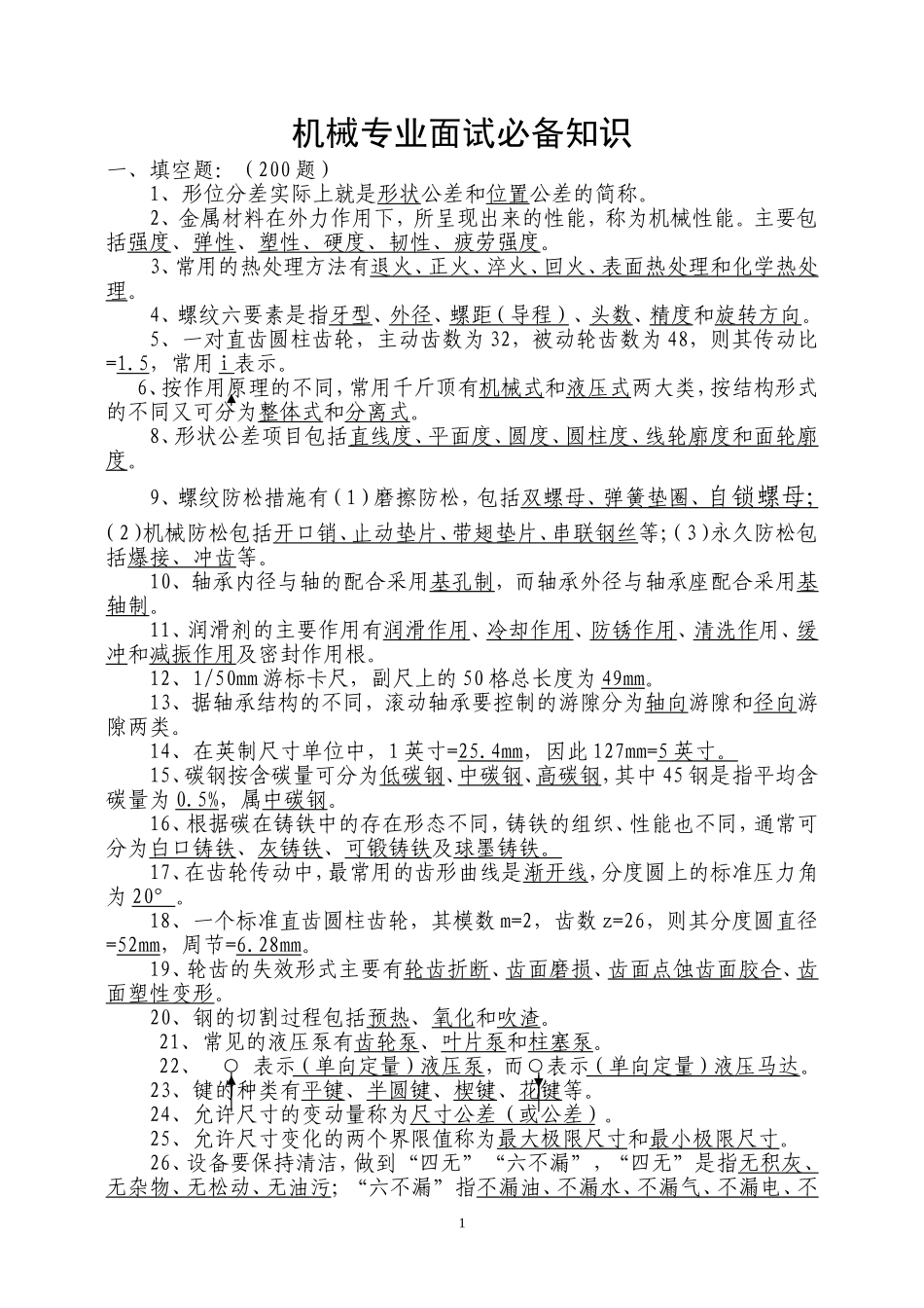机械专业面试必备知识_第1页