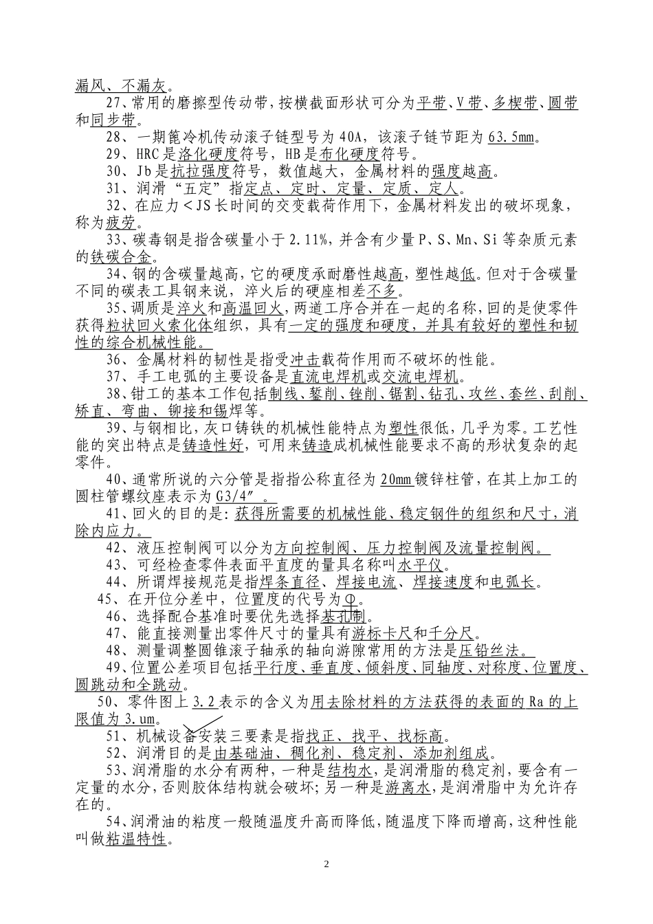 机械专业面试必备知识_第2页