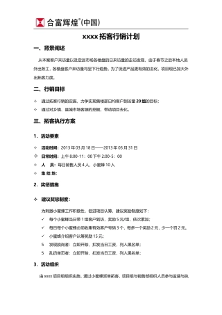 县城、乡镇拓客计划20130313