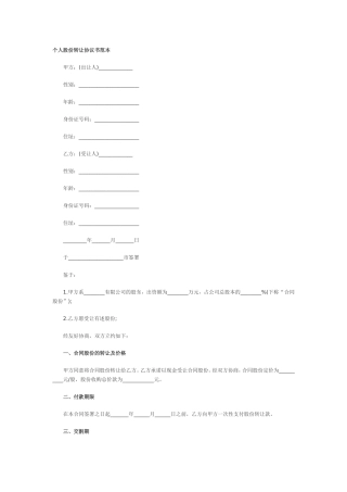 个人股份转让协议书范本