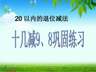 新人教版一年级数学下册十几减九精装版