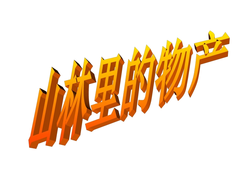 袁丽君我们去林中寻宝_第2页