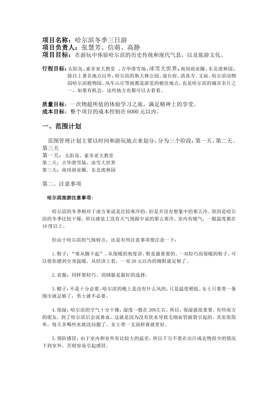 哈尔滨三日旅游项目计划书_第2页