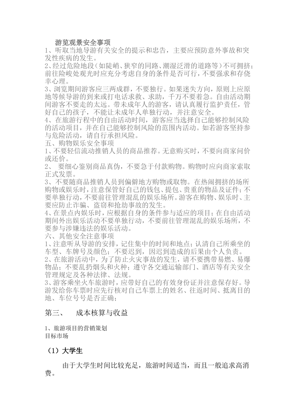 哈尔滨三日旅游项目计划书_第3页