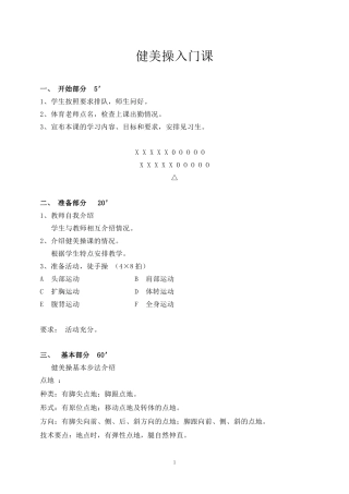 大众健美操一级教案1
