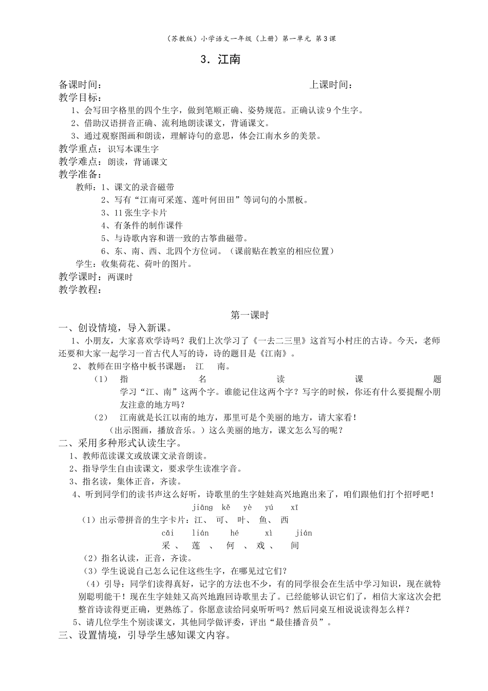 江南教学设计_第1页