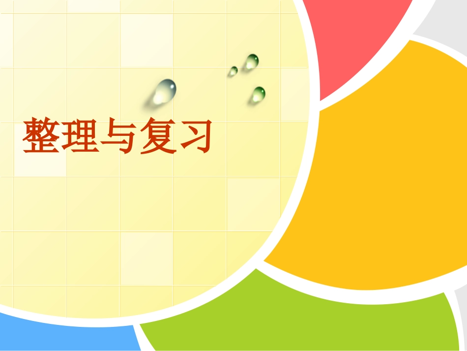 简便计算总复习的课件3_第1页