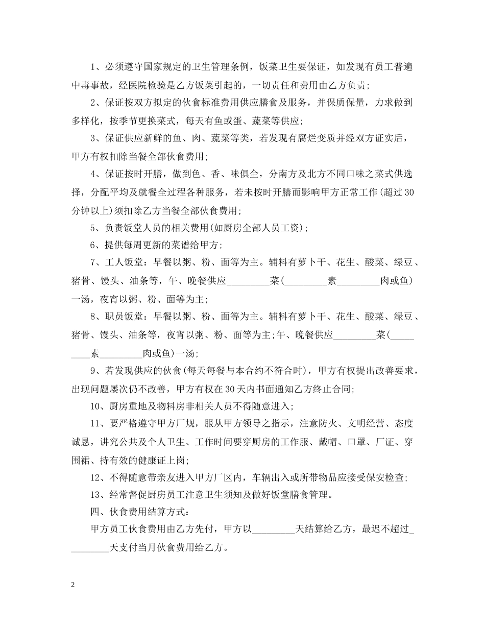 食堂承包合同标准范本 _第2页