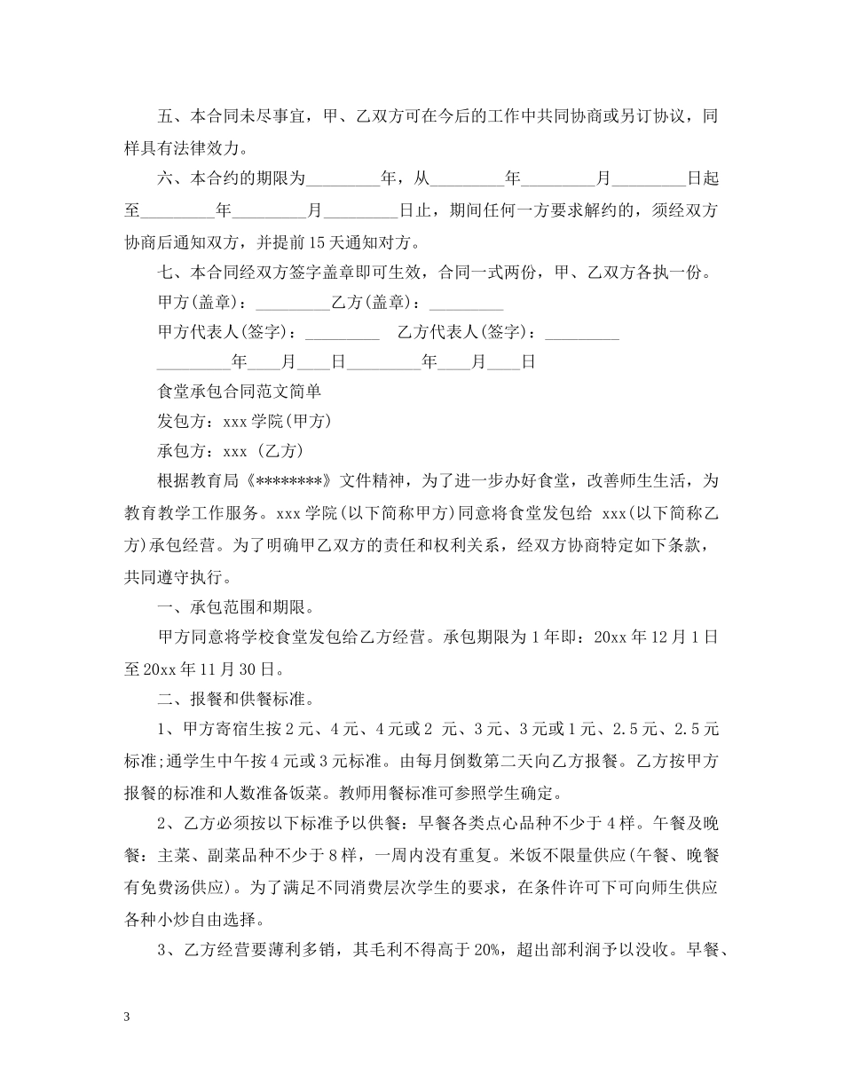 食堂承包合同标准范本 _第3页