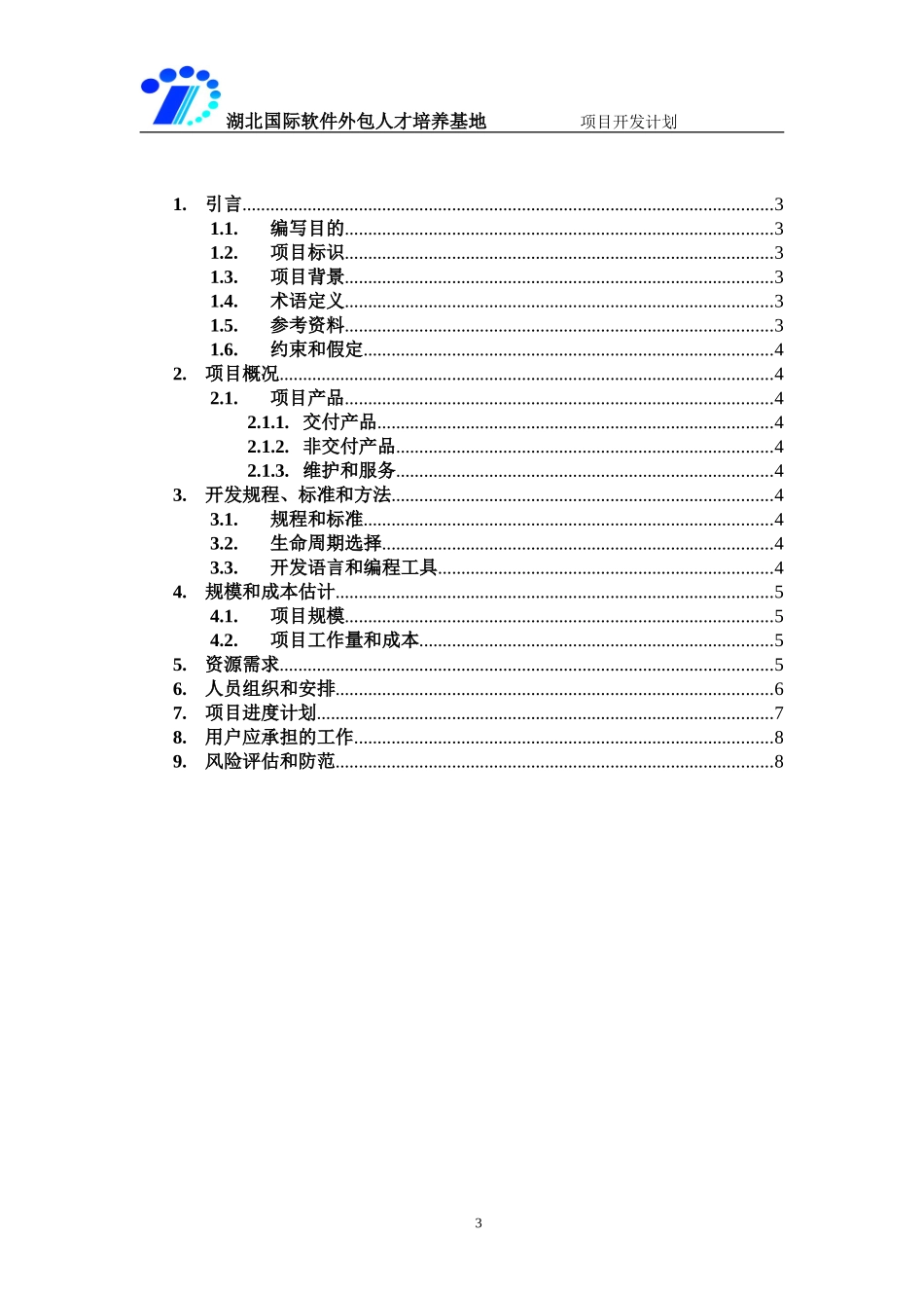 软件项目开发计划_第3页