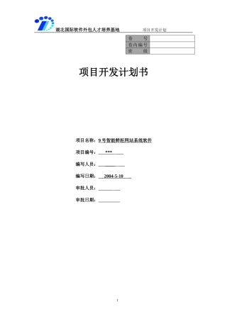软件项目开发计划
