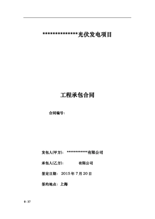 光伏发电项目工程承包合同