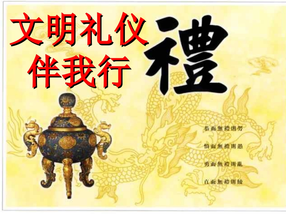 小学主题班会课件：文明礼仪伴我行_第1页
