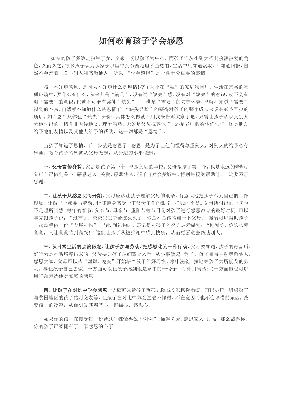 如何教育孩子学会感恩_第1页