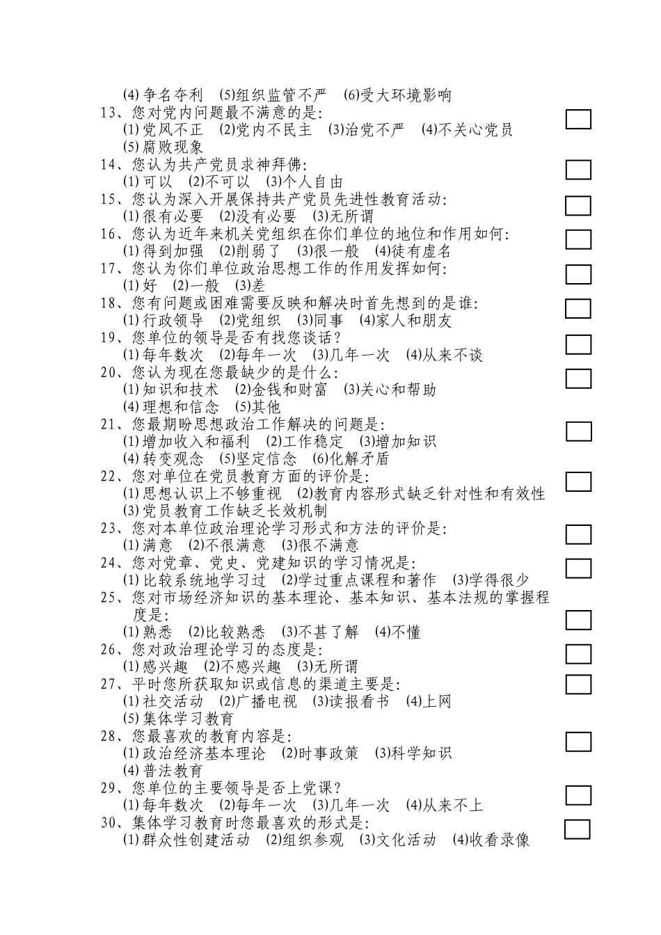 市直机关千名干部思想状况调查问卷)_第2页