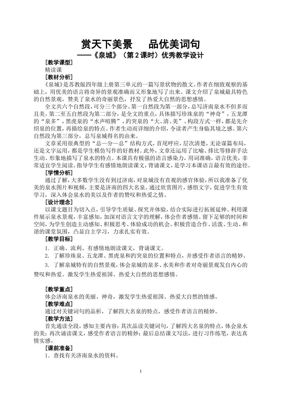 苏教版四年级语文上册《泉城》(第2课时)优秀教学设计(有配套课件)_第1页