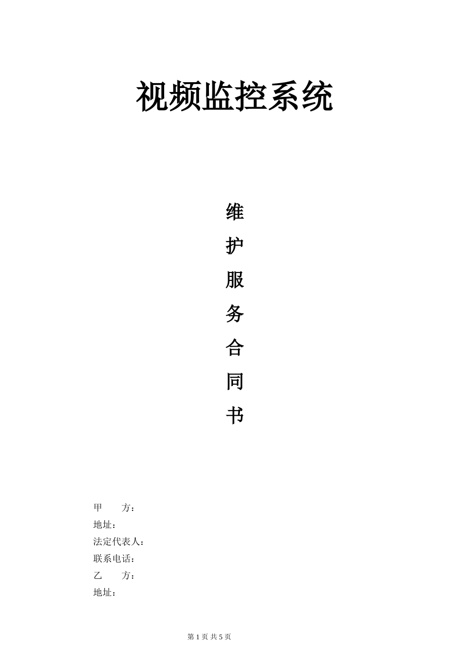 监控系统维保合同-范本_第1页