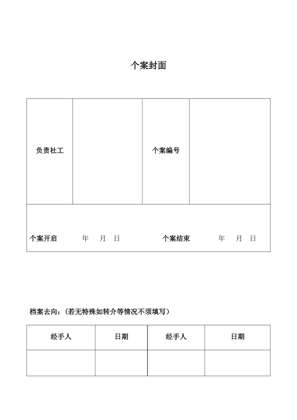 个案服务套表_第1页
