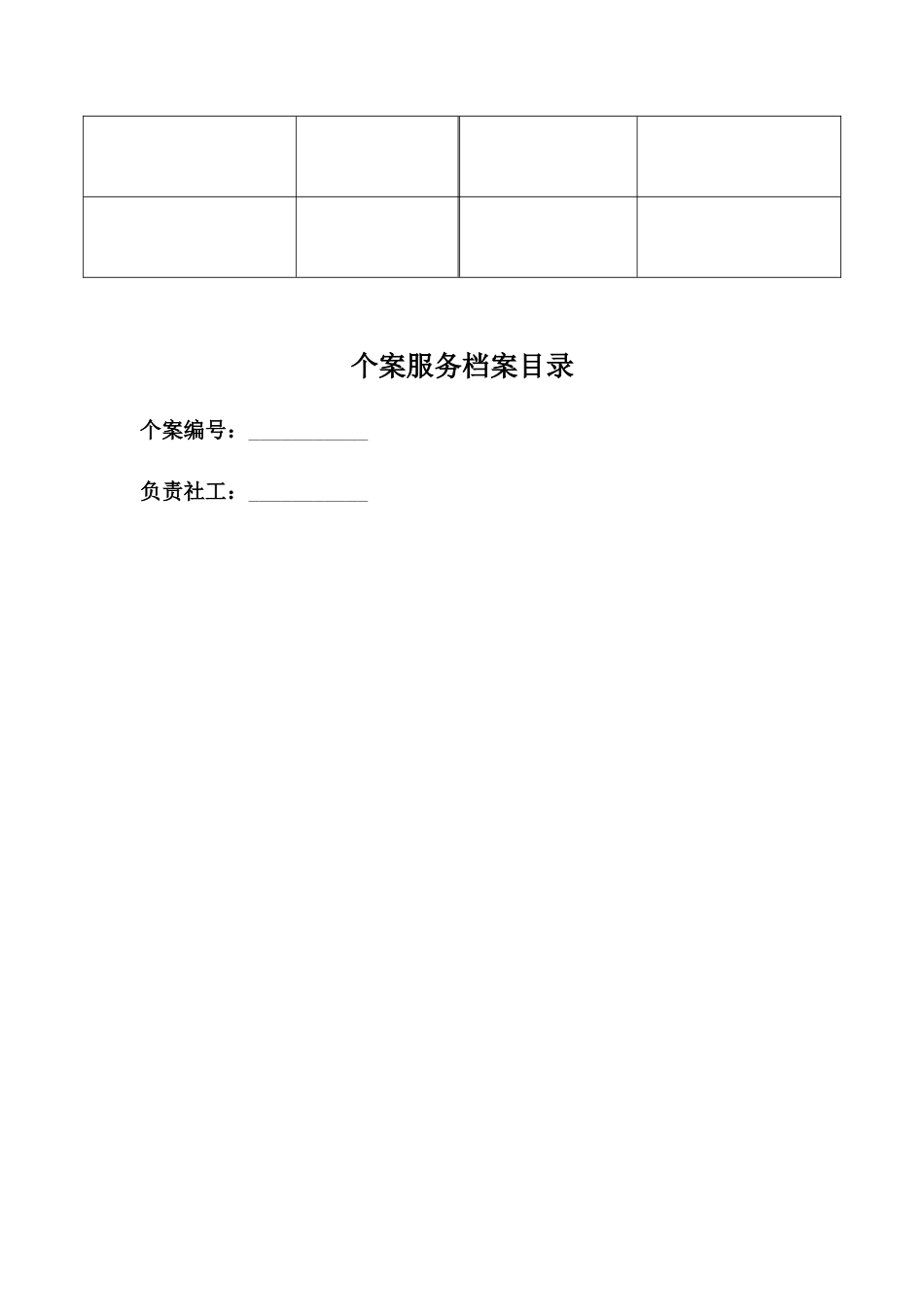 个案服务套表_第2页
