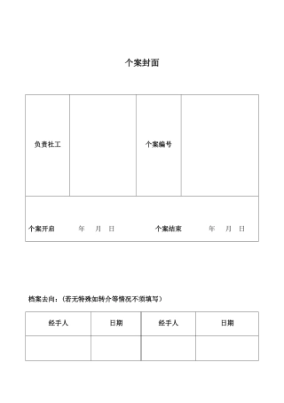 个案服务套表