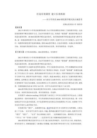营造有效课堂化有效为长效————小学英语有效课堂模式的一二点探讨