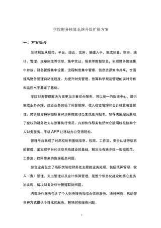 学院财务核算系统升级扩展方案