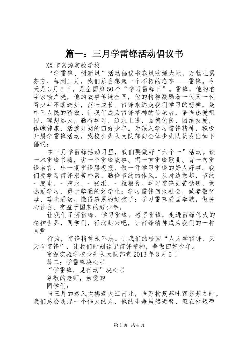 篇一：三月学雷锋活动倡议书_第1页