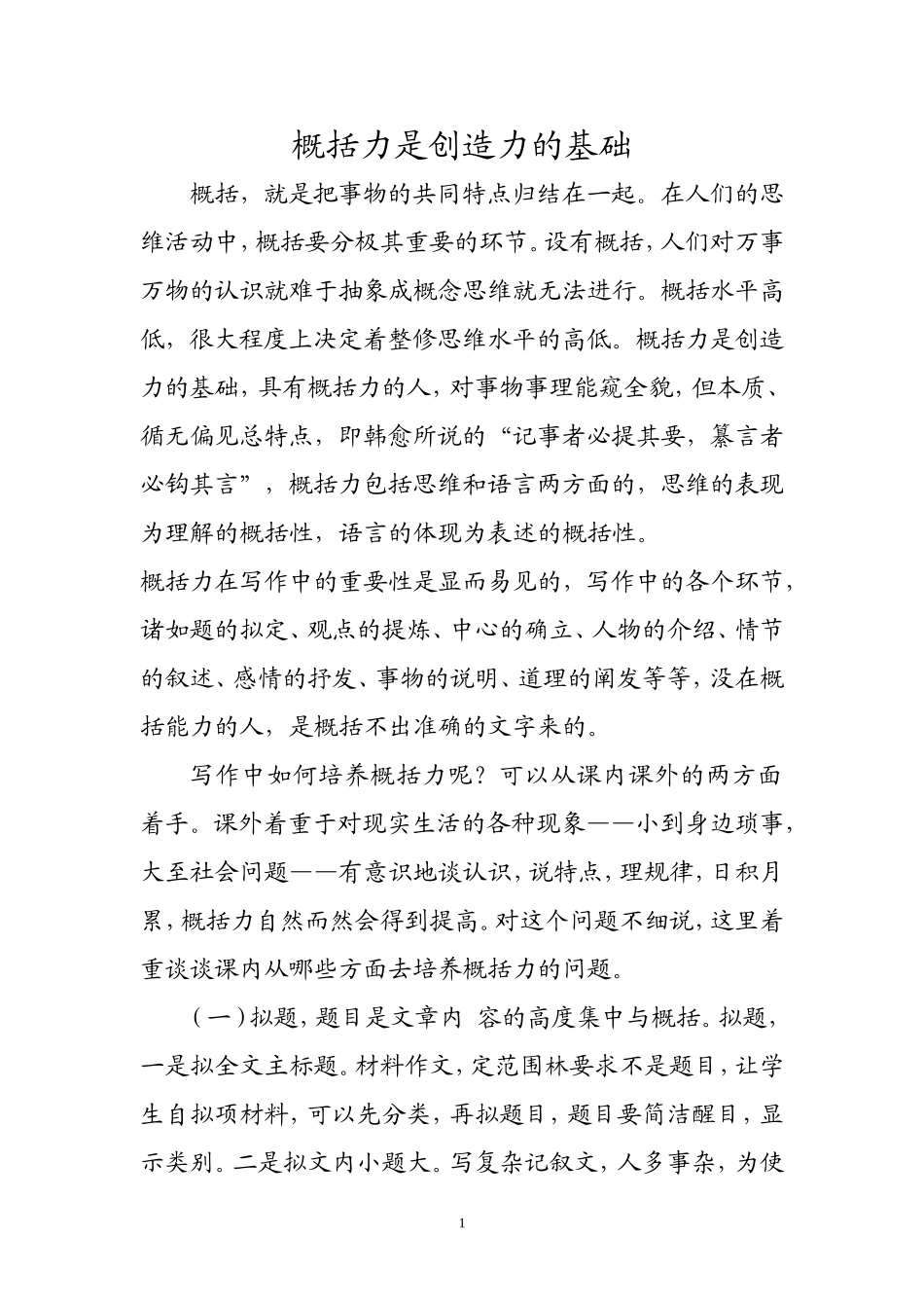 概括力是创造力的基础_第1页