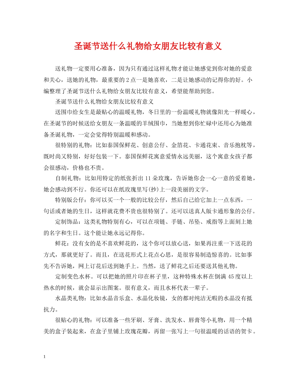 圣诞节送什么礼物给女朋友比较有意义 _第1页