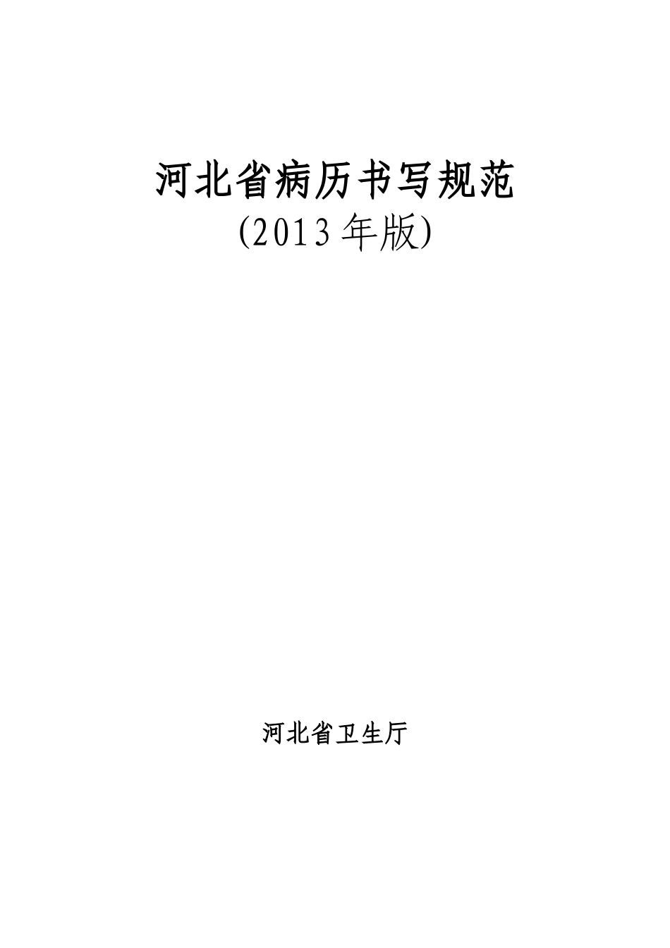 河北省病历书写规范2013版_第1页