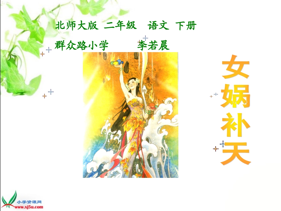 北师大版二年级语文下册《女娲补天_1》PPT课件_第1页