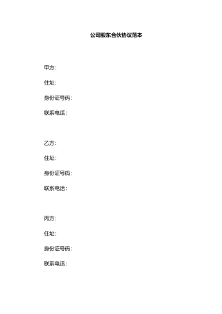 公司股东合伙协议范本
